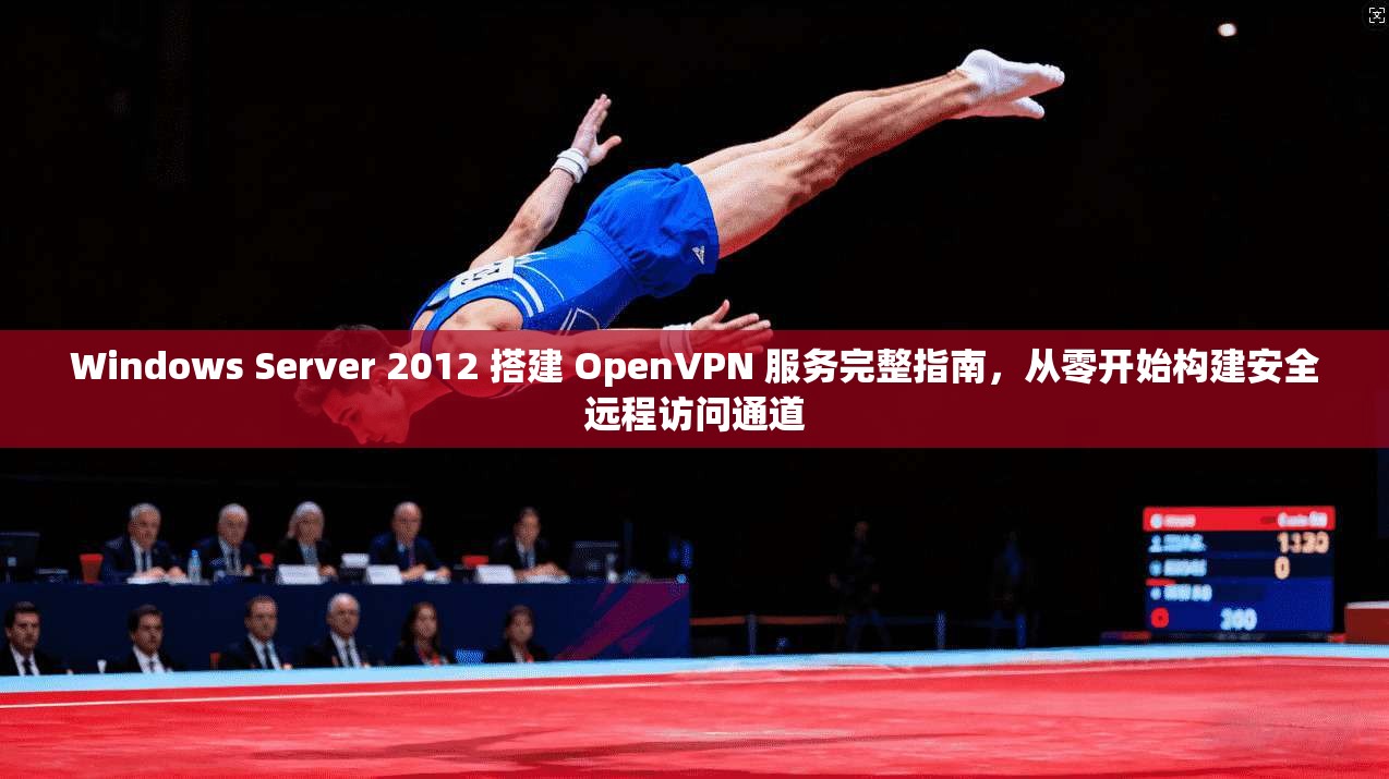Windows Server 2012 搭建 OpenVPN 服务完整指南,从零开始构建安全远程访问通道 Windows Server 2012 搭建 OpenVPN 服务完整指南,从零开始构建安全远程访问通道