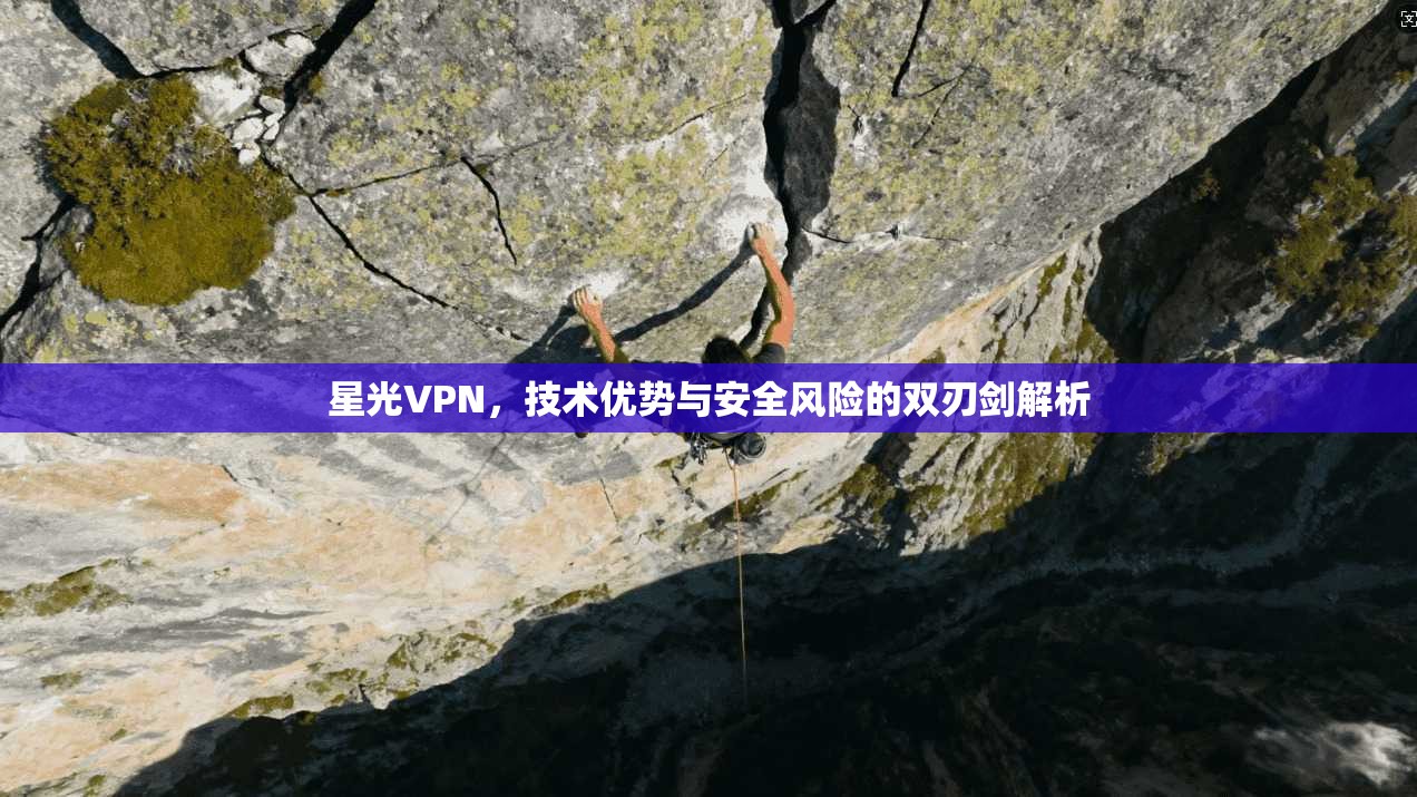 星光VPN，技术优势与安全风险的双刃剑解析