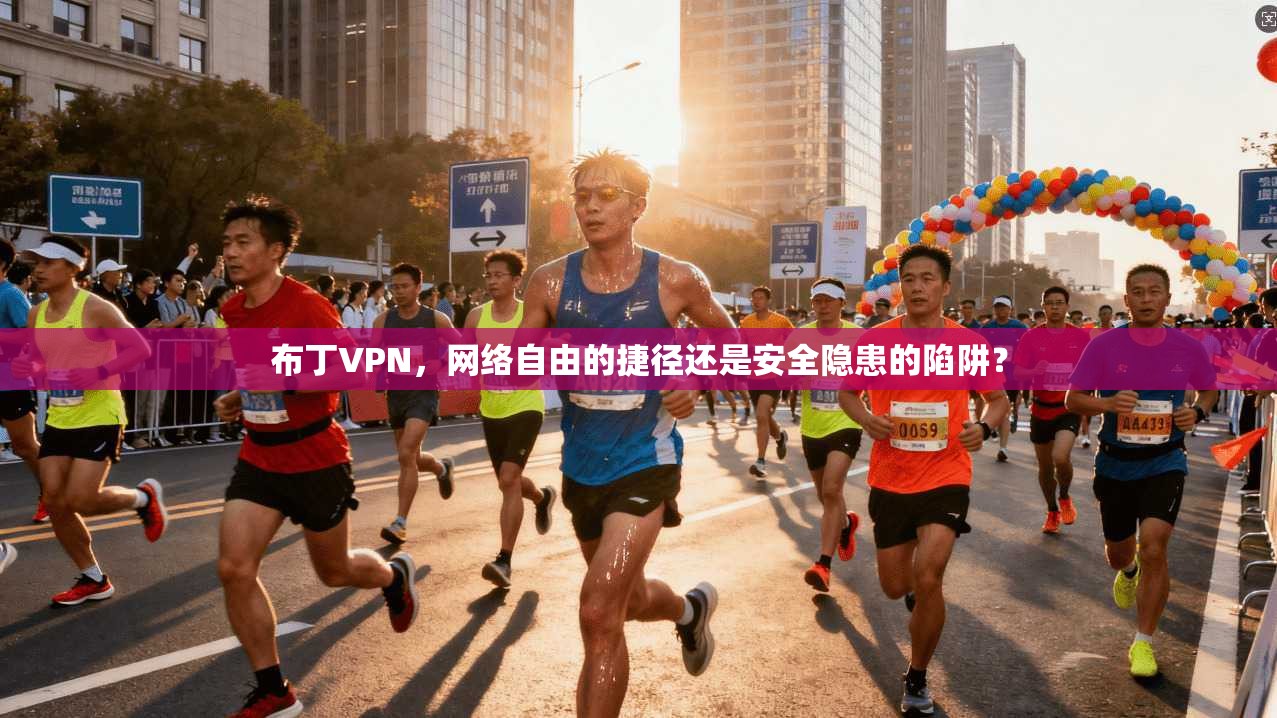 布丁VPN，网络自由的捷径还是安全隐患的陷阱？