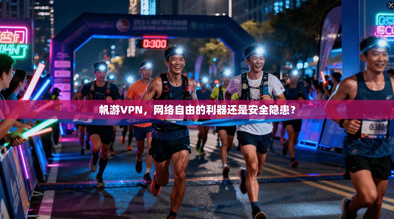 帆游VPN，网络自由的利器还是安全隐患？