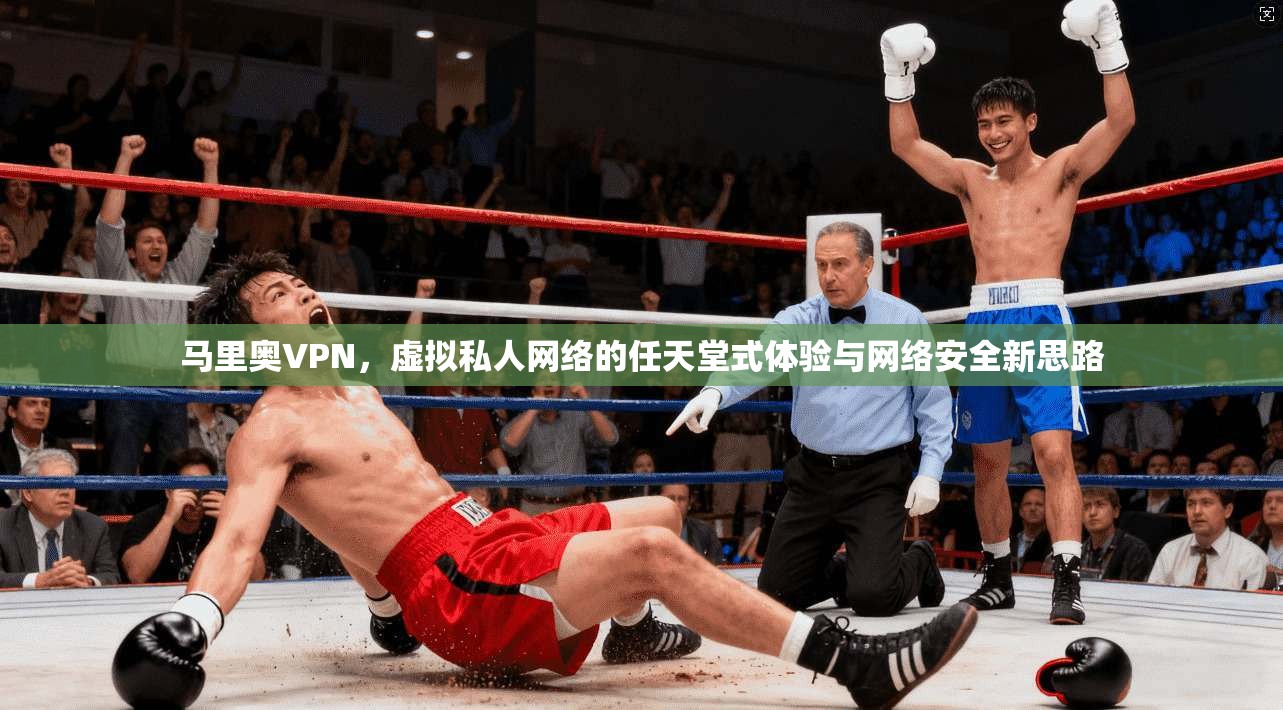 马里奥VPN，虚拟私人网络的任天堂式体验与网络安全新思路