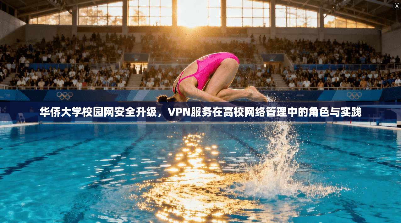 华侨大学校园网安全升级，VPN服务在高校网络管理中的角色与实践