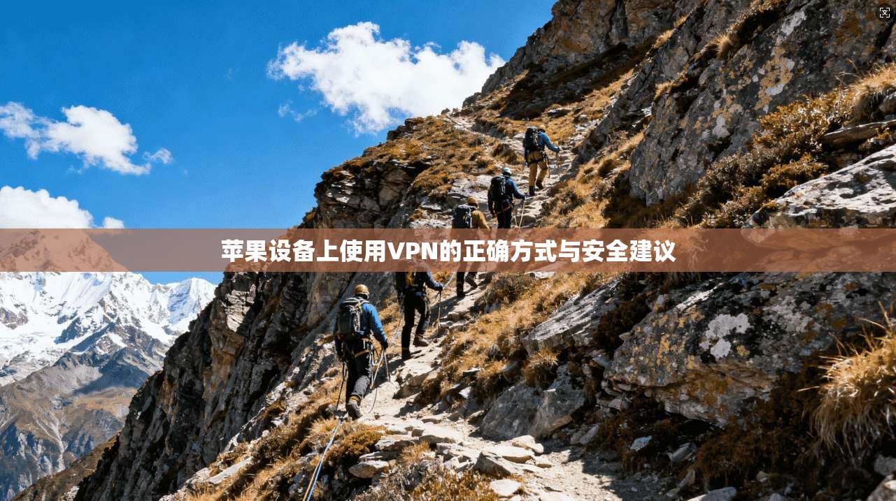 苹果设备上使用VPN的正确方式与安全建议