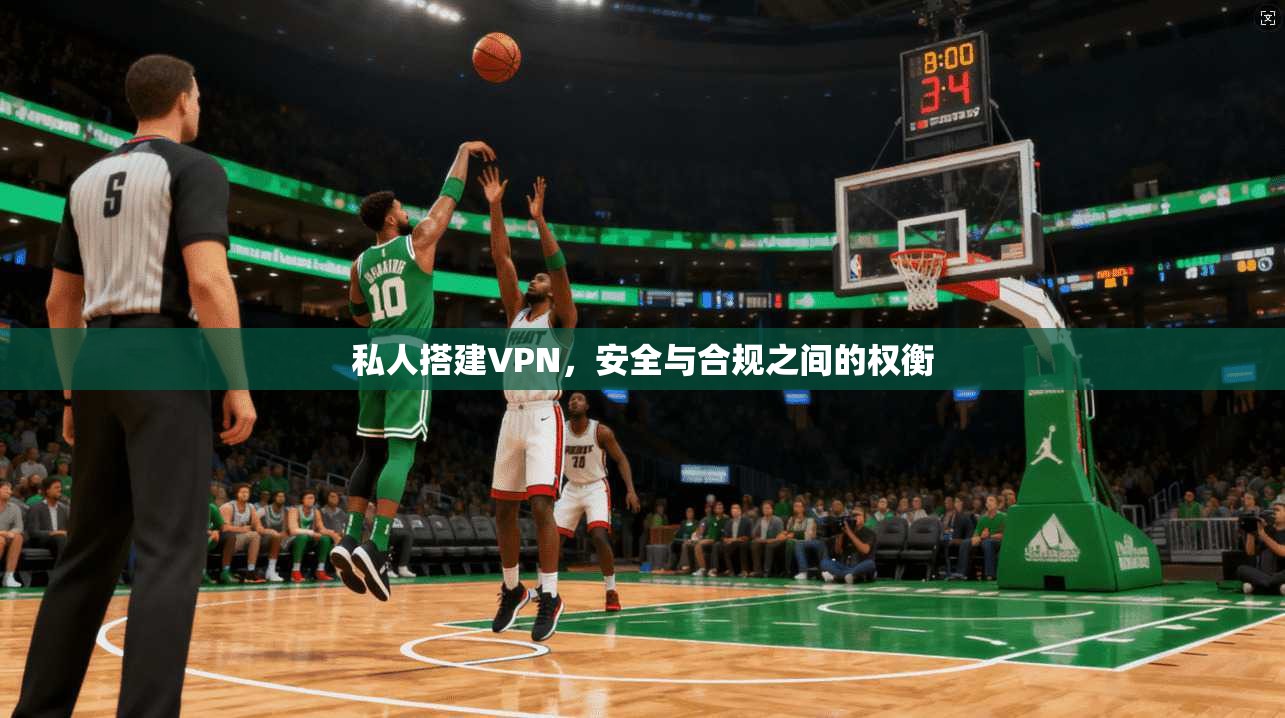 私人搭建VPN，安全与合规之间的权衡