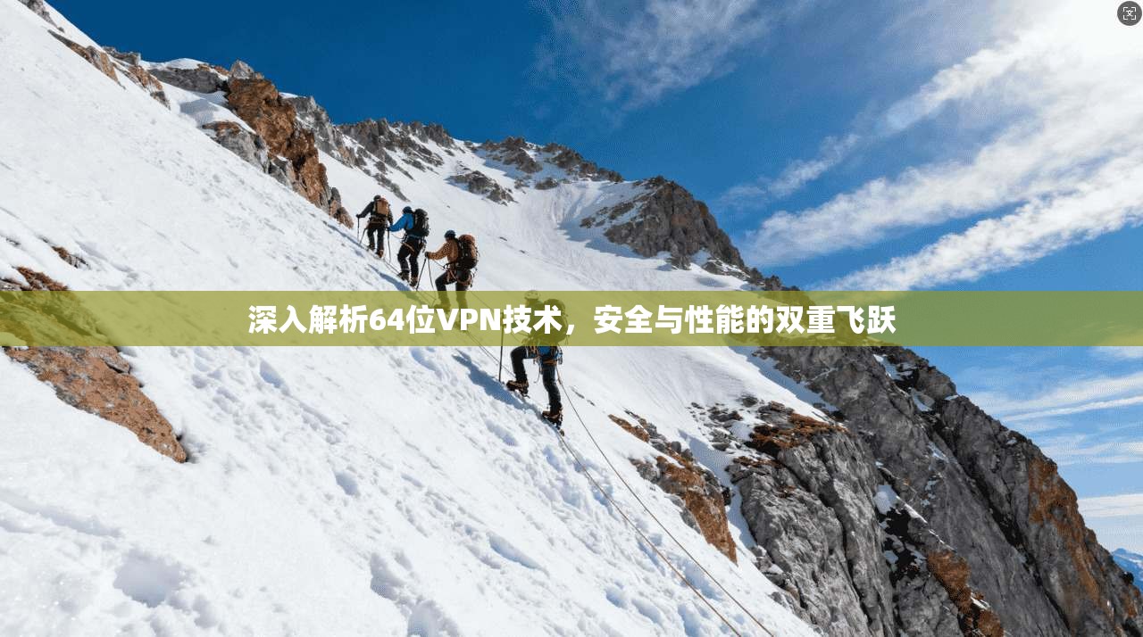 深入解析64位VPN技术，安全与性能的双重飞跃