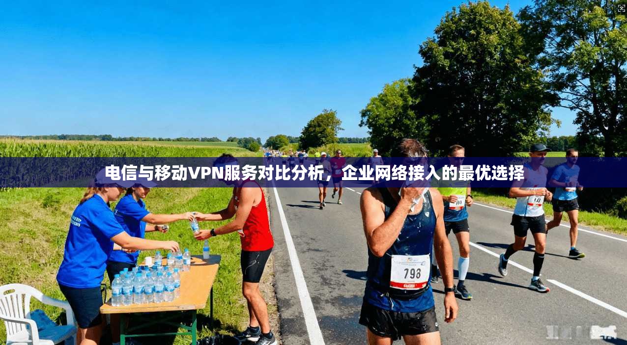 电信与移动VPN服务对比分析，企业网络接入的最优选择