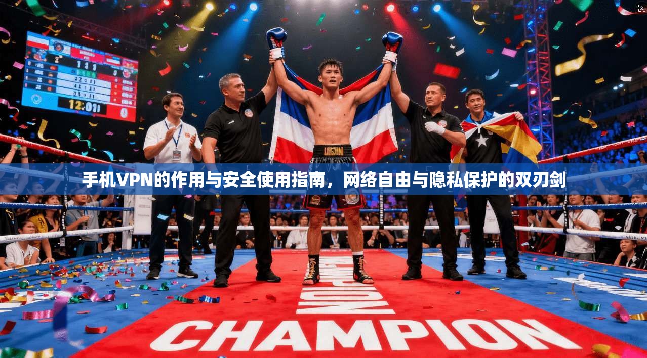 手机VPN的作用与安全使用指南,网络自由与隐私保护的双刃剑