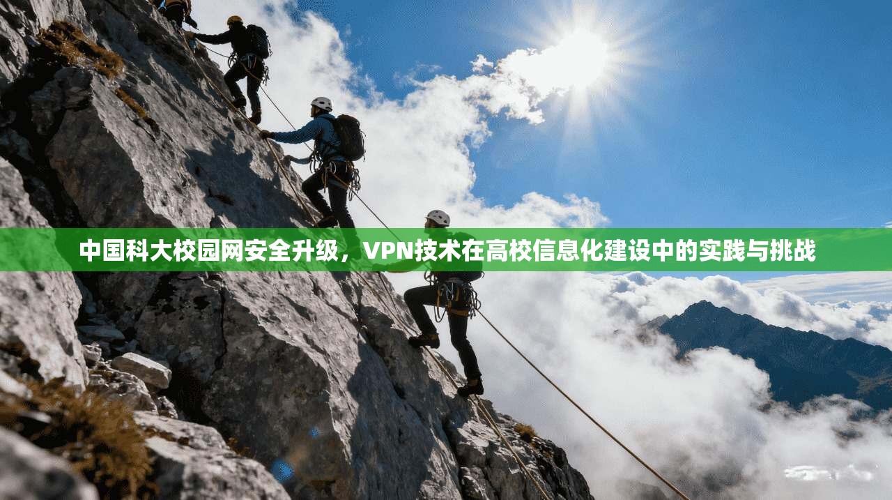 中国科大校园网安全升级，VPN技术在高校信息化建设中的实践与挑战