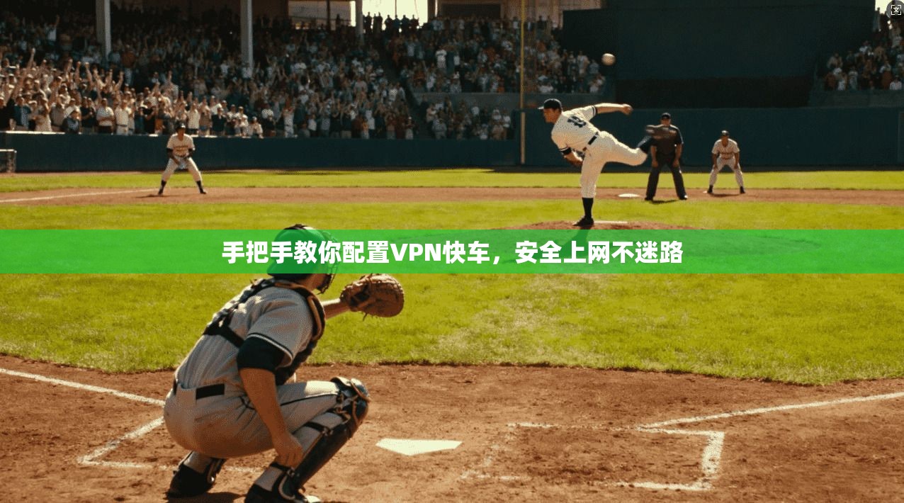 手把手教你配置VPN快车，安全上网不迷路