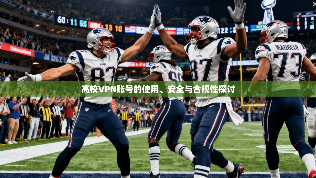 高校VPN账号的使用、安全与合规性探讨