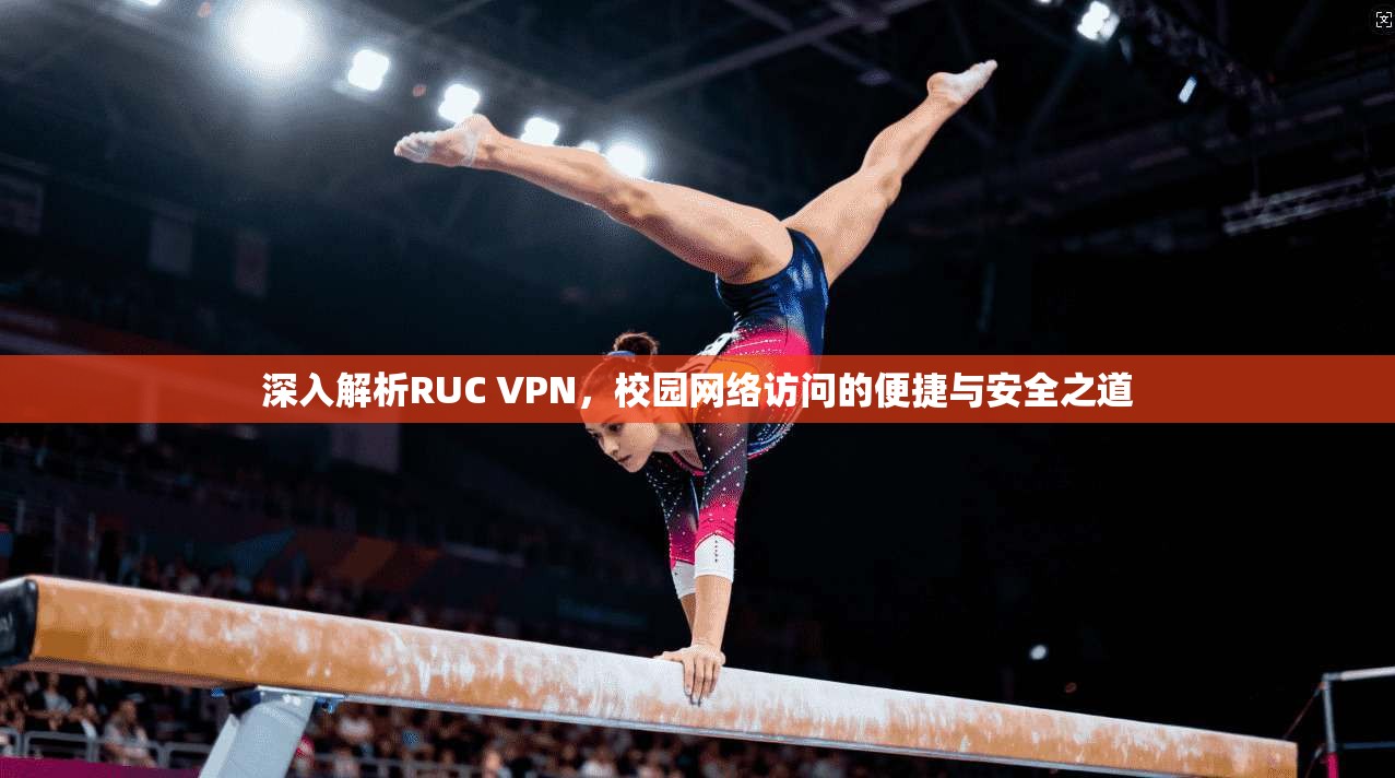 深入解析RUC VPN，校园网络访问的便捷与安全之道