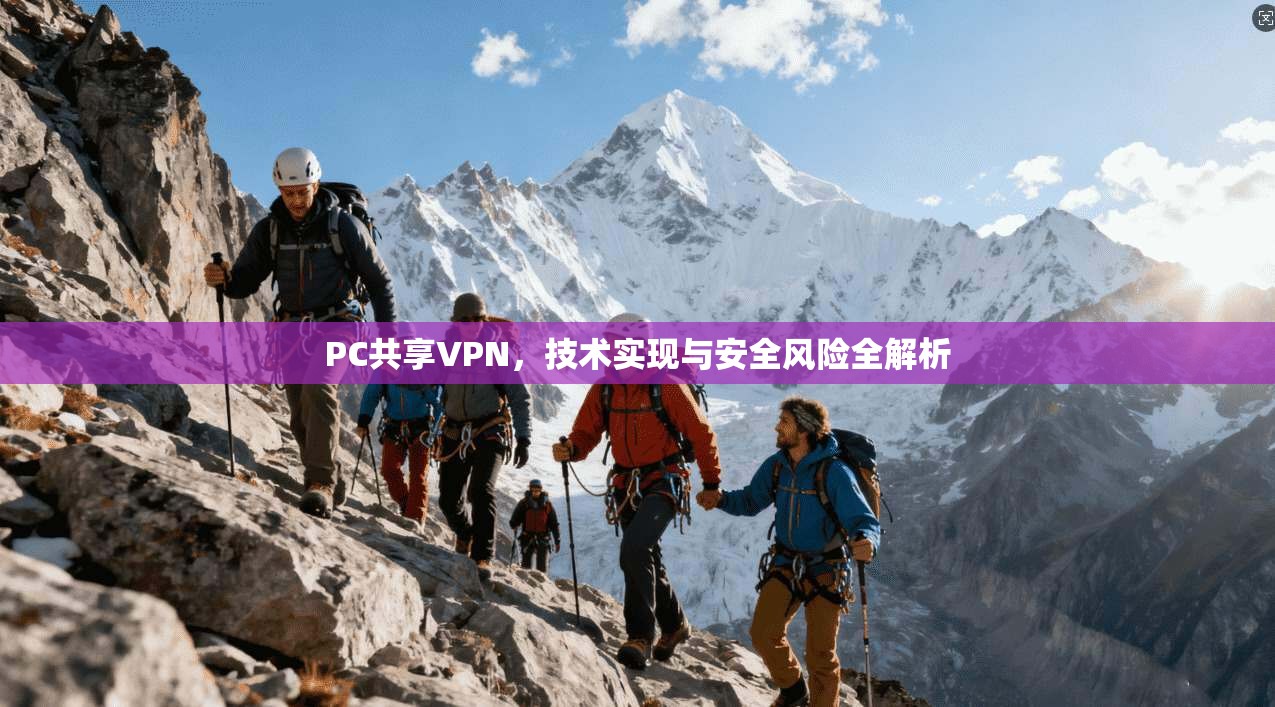 PC共享VPN，技术实现与安全风险全解析