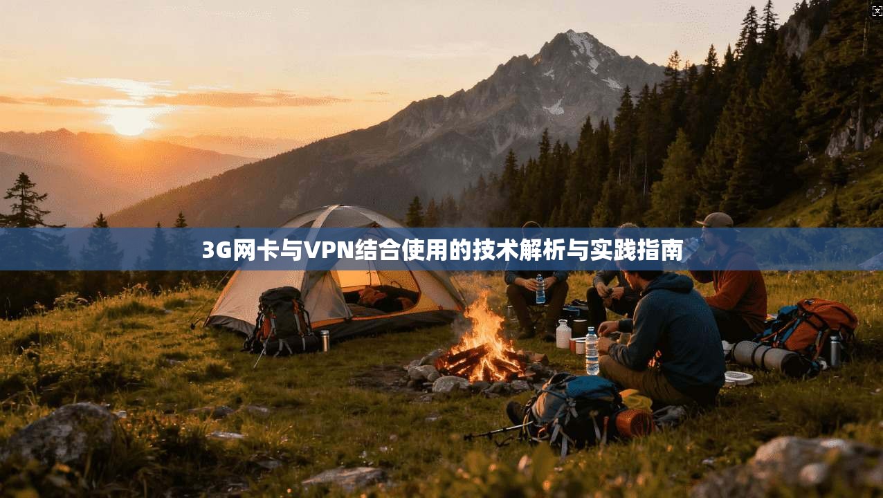 3G网卡与VPN结合使用的技术解析与实践指南  第1张