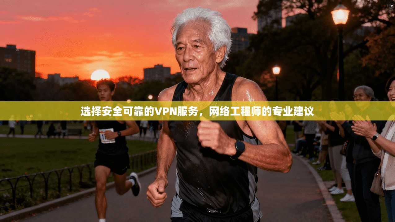 选择安全可靠的VPN服务，网络工程师的专业建议  第1张