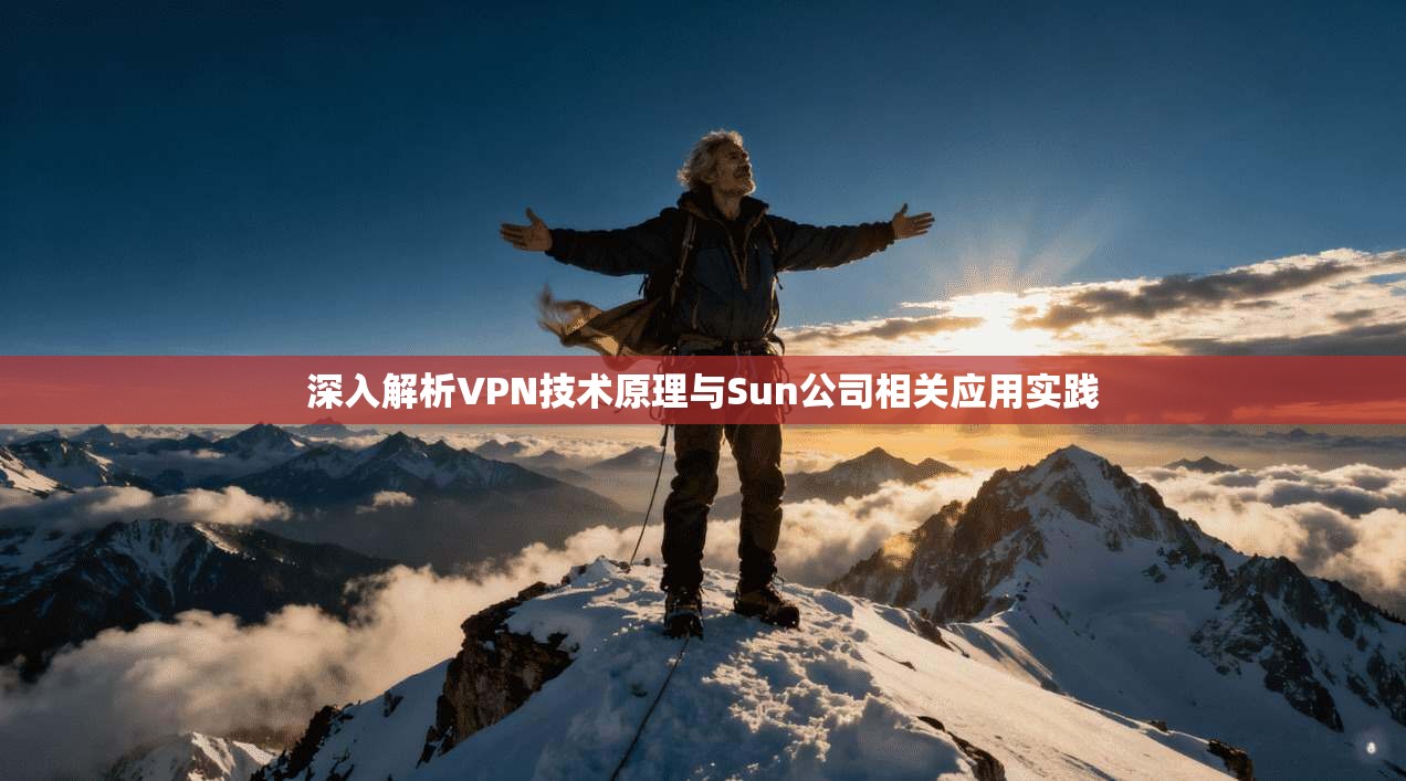 深入解析VPN技术原理与Sun公司相关应用实践