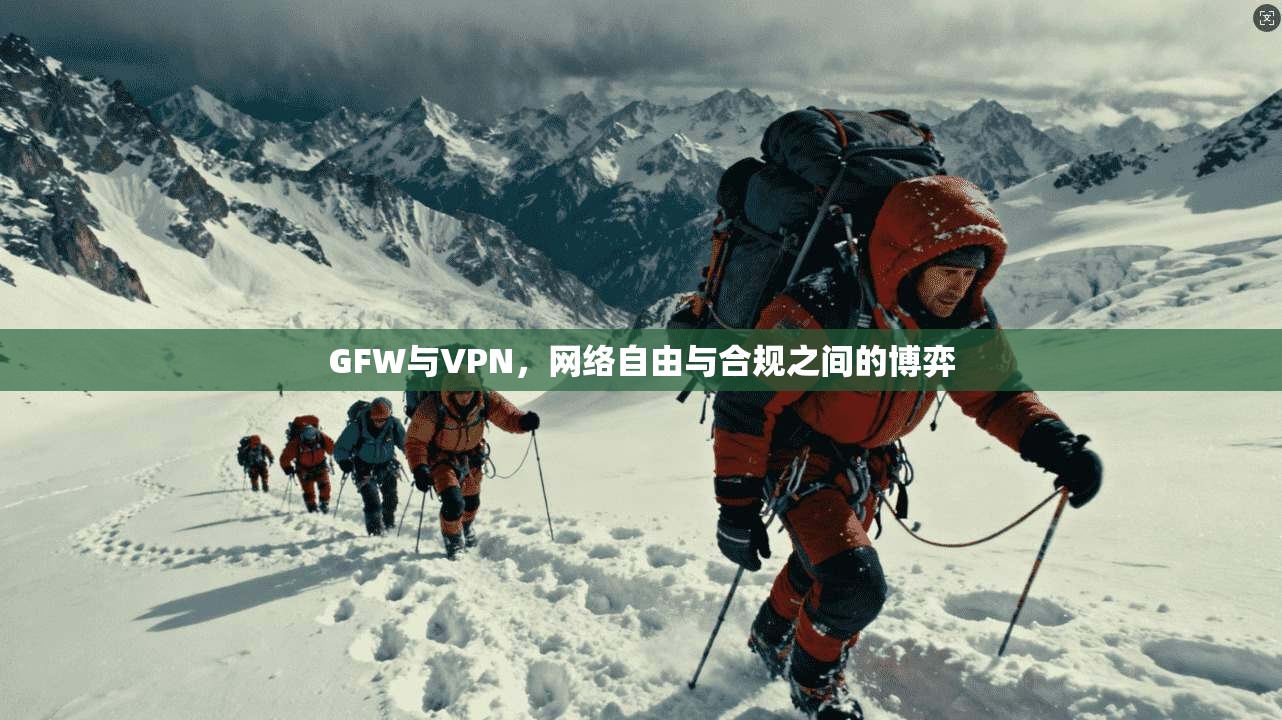 GFW与VPN，网络自由与合规之间的博弈
