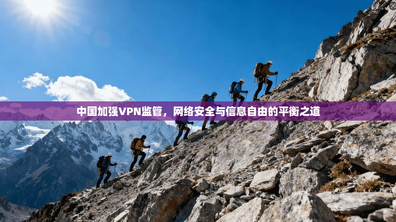 中国加强VPN监管，网络安全与信息自由的平衡之道
