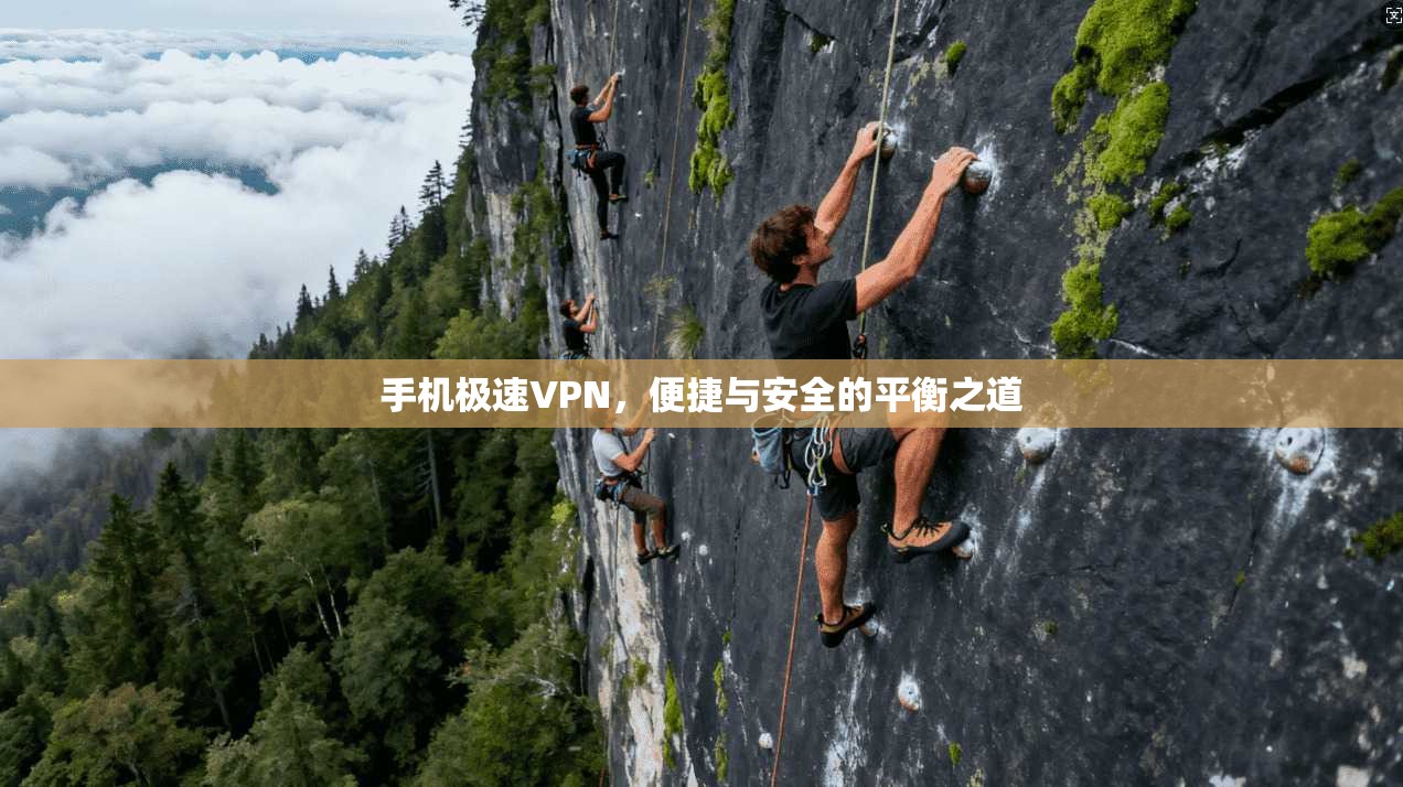 手机极速VPN，便捷与安全的平衡之道