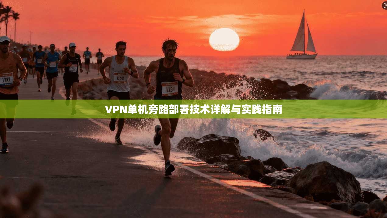 VPN单机旁路部署技术详解与实践指南