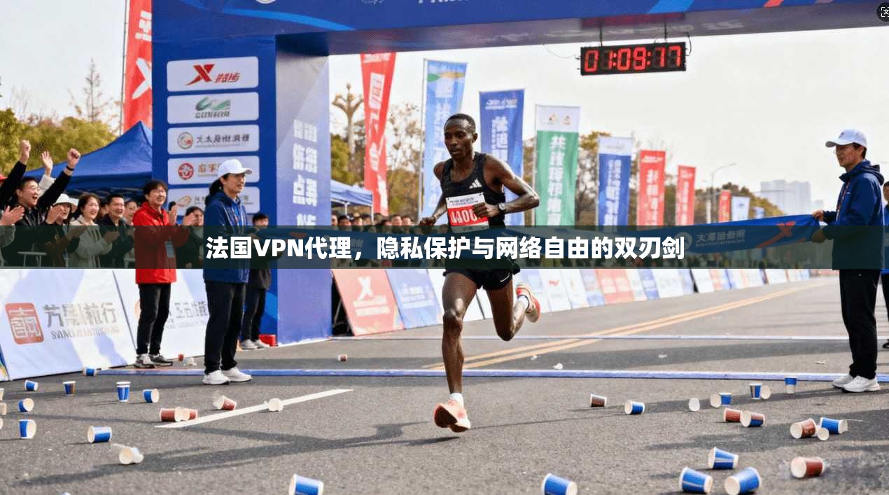 法国VPN代理，隐私保护与网络自由的双刃剑