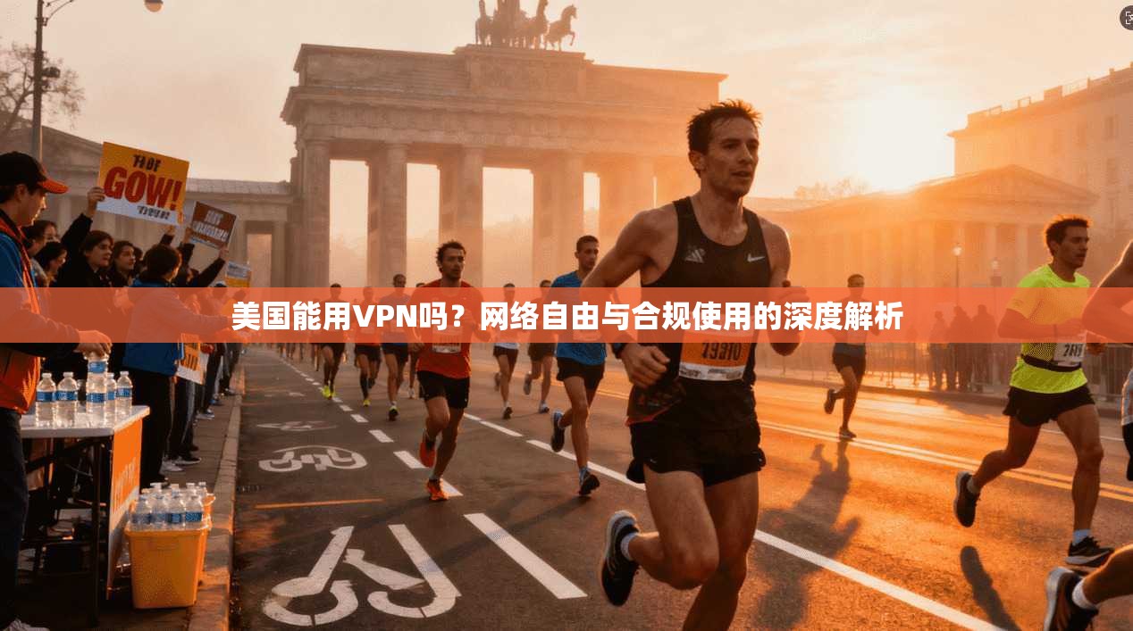 美国能用VPN吗？网络自由与合规使用的深度解析