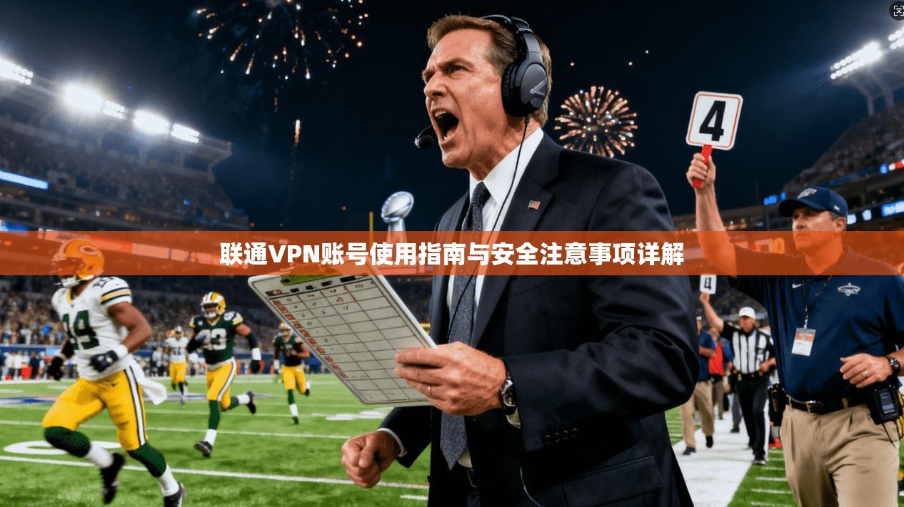 联通VPN账号使用指南与安全注意事项详解