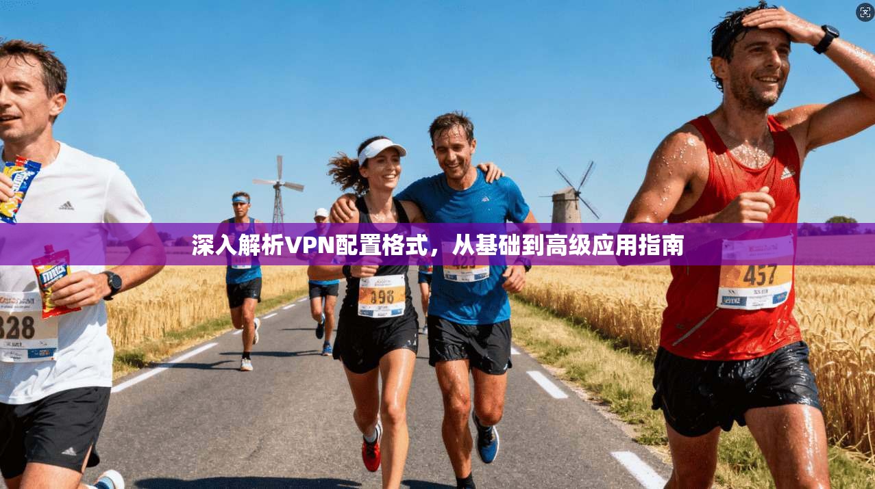 深入解析VPN配置格式，从基础到高级应用指南