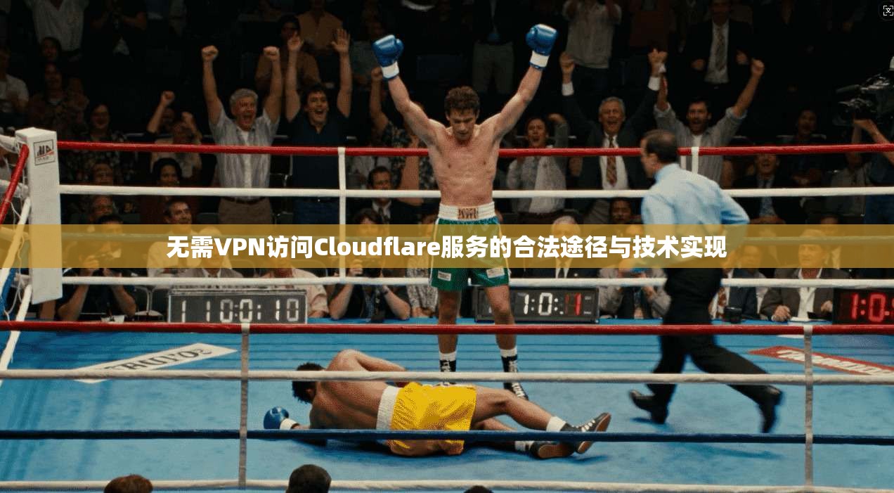 无需VPN访问Cloudflare服务的合法途径与技术实现