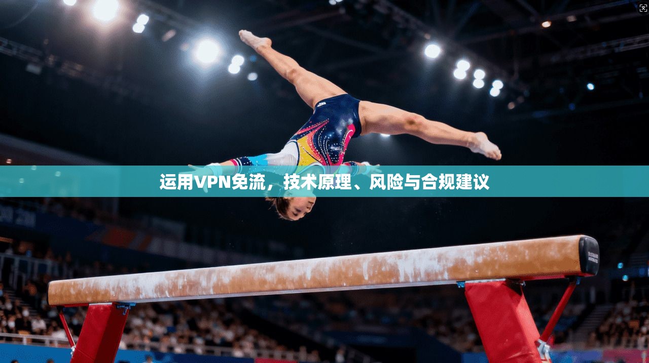 运用VPN免流,技术原理、风险与合规建议
