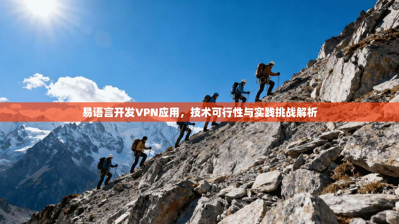 易语言开发VPN应用，技术可行性与实践挑战解析