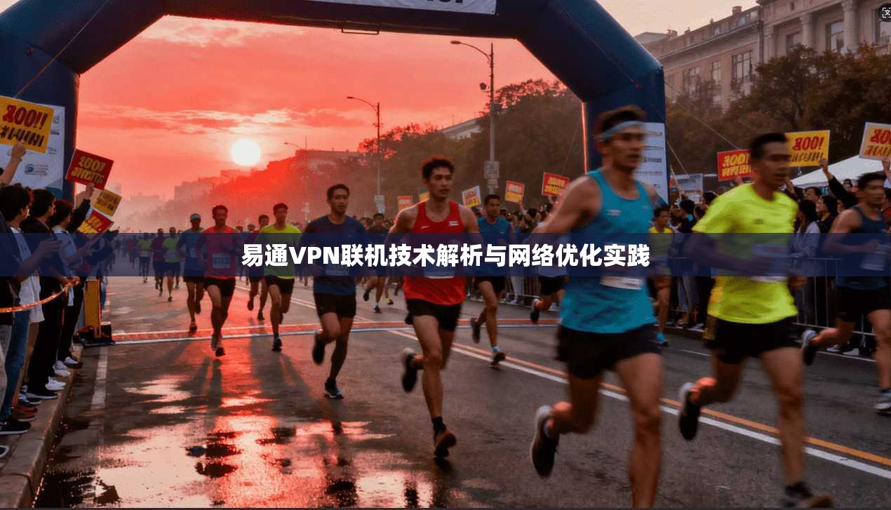 易通VPN联机技术解析与网络优化实践