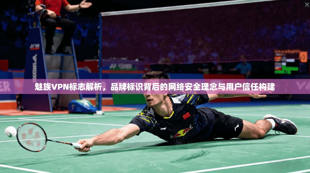 魅族VPN标志解析，品牌标识背后的网络安全理念与用户信任构建