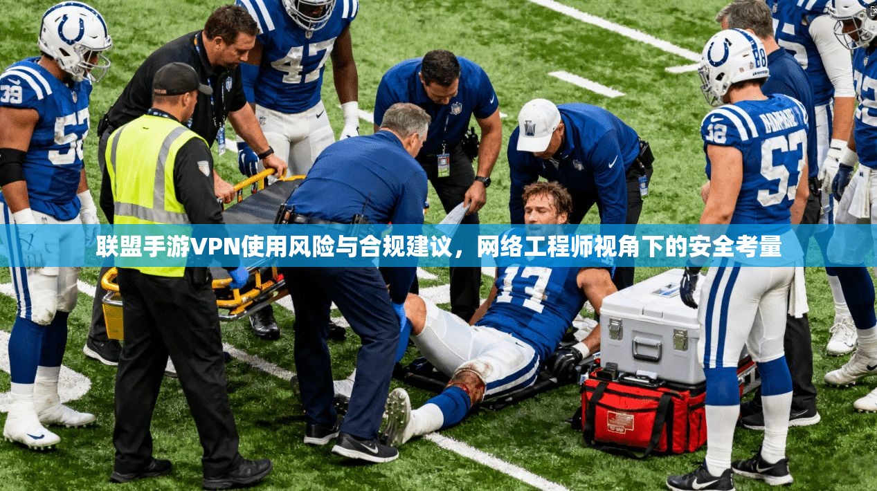 联盟手游VPN使用风险与合规建议，网络工程师视角下的安全考量