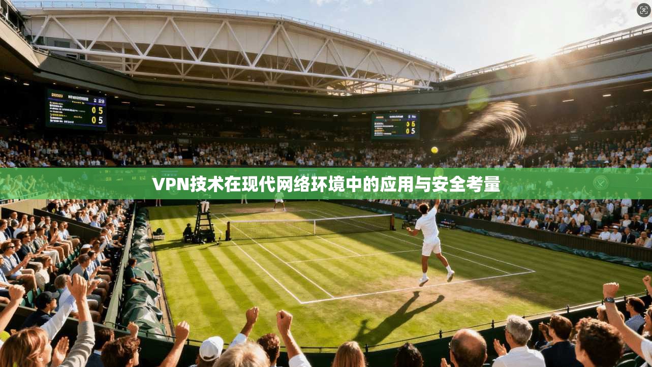 VPN技术在现代网络环境中的应用与安全考量