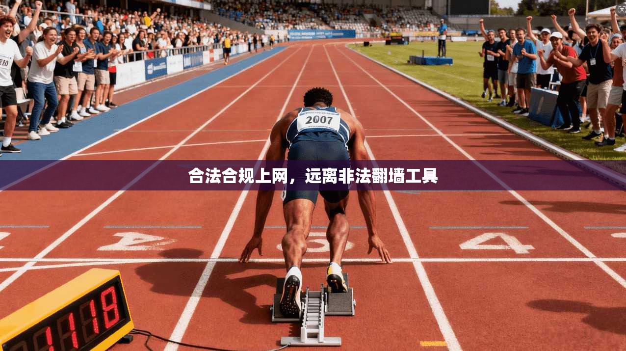 合法合规上网，远离非法翻墙工具