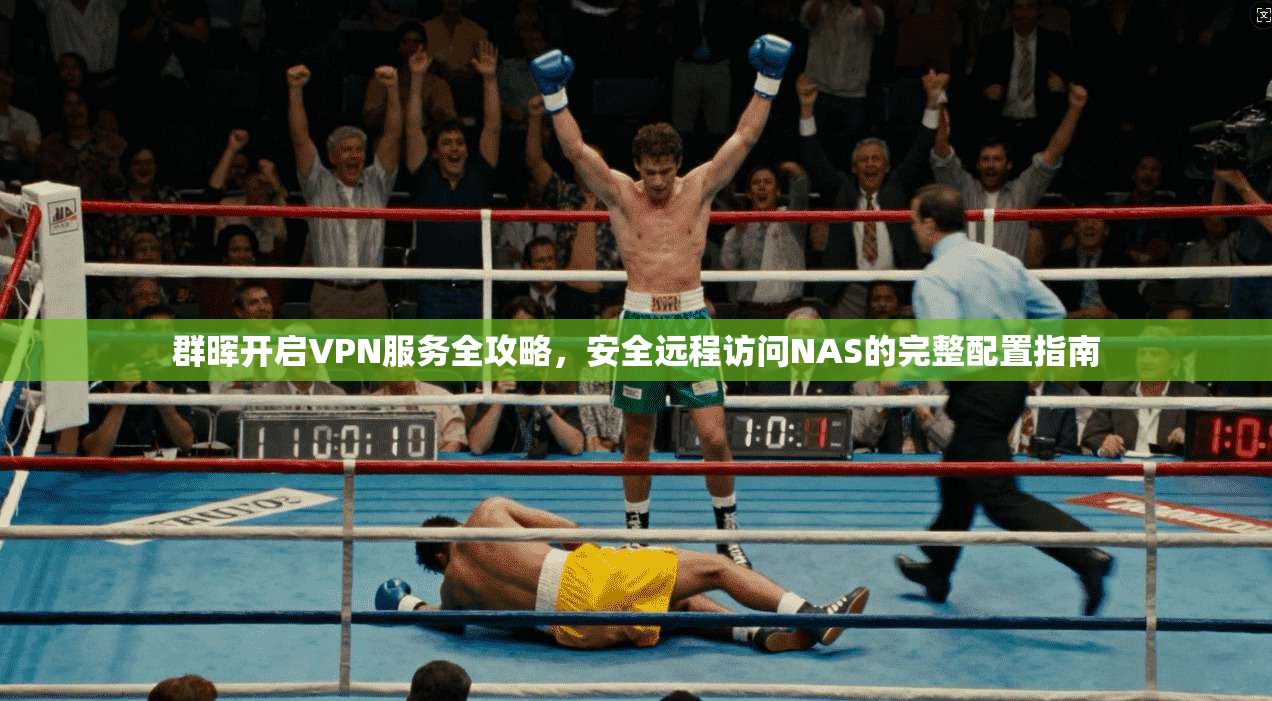 群晖开启VPN服务全攻略，安全远程访问NAS的完整配置指南