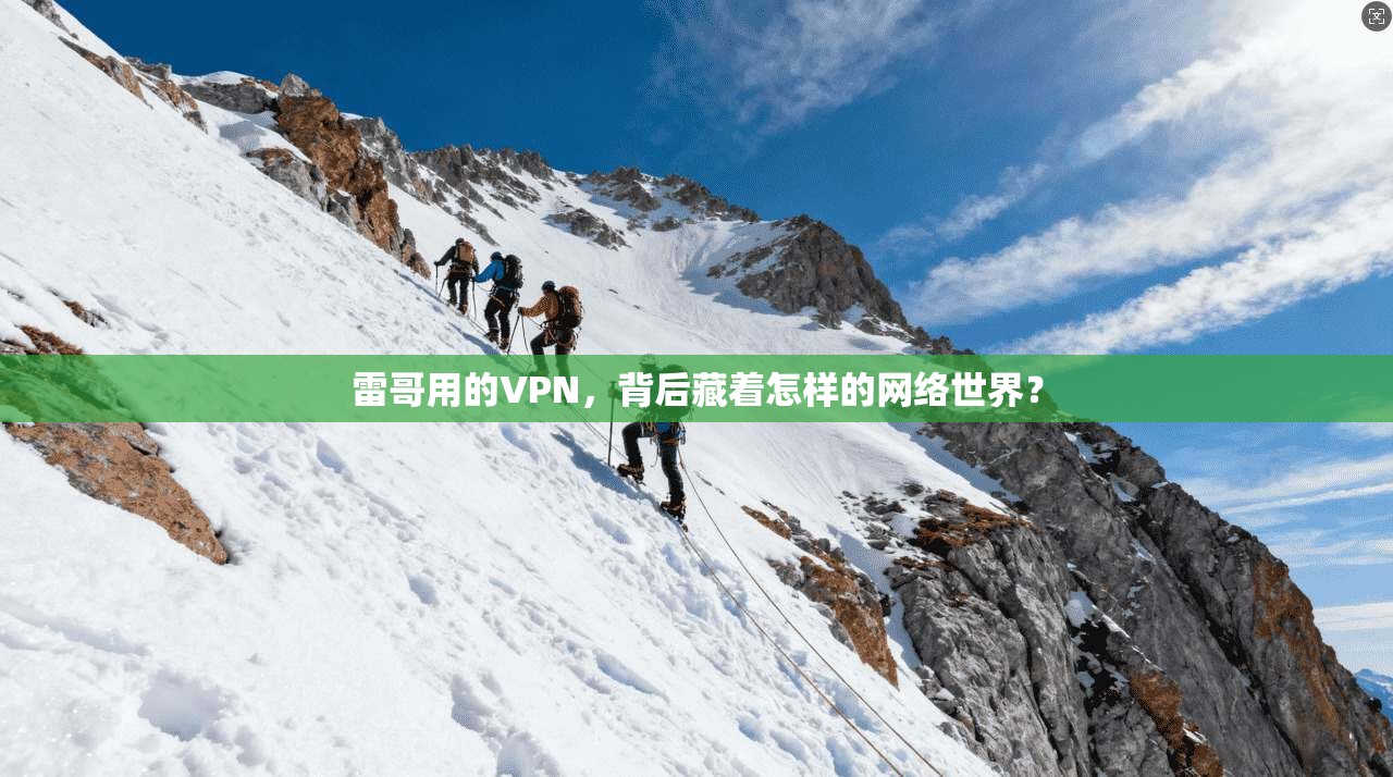 雷哥用的VPN，背后藏着怎样的网络世界？