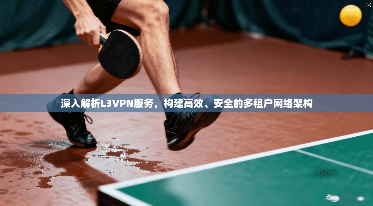 深入解析L3VPN服务，构建高效、安全的多租户网络架构  第1张