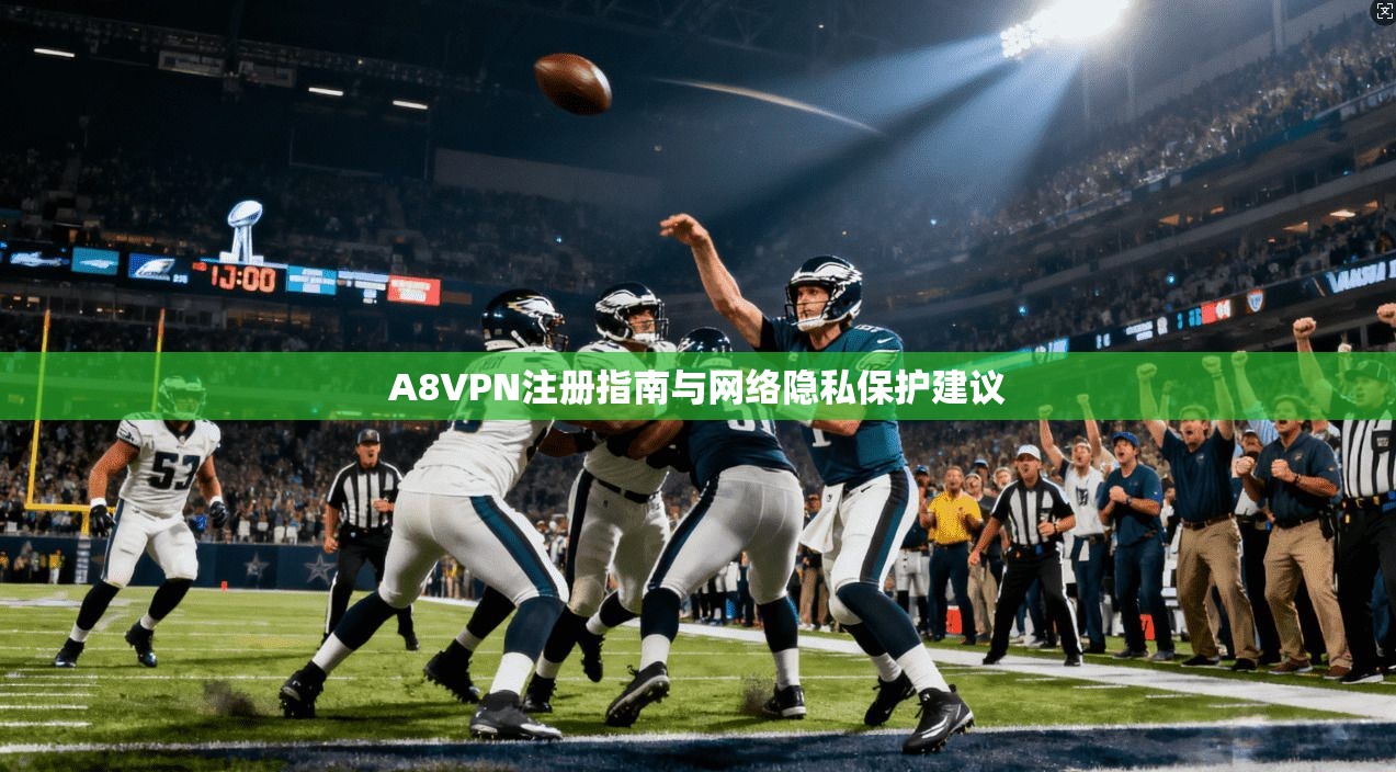A8VPN注册指南与网络隐私保护建议  第1张