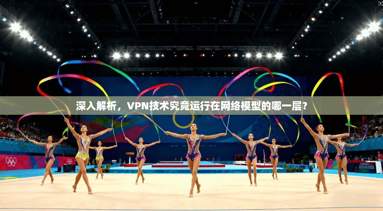 深入解析，VPN技术究竟运行在网络模型的哪一层？