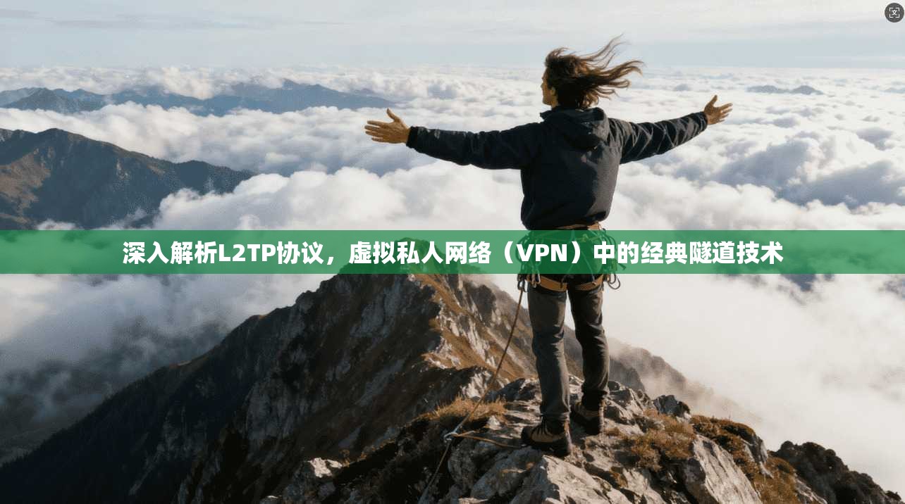 深入解析L2TP协议，虚拟私人网络（VPN）中的经典隧道技术