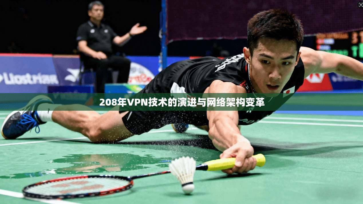 208年VPN技术的演进与网络架构变革