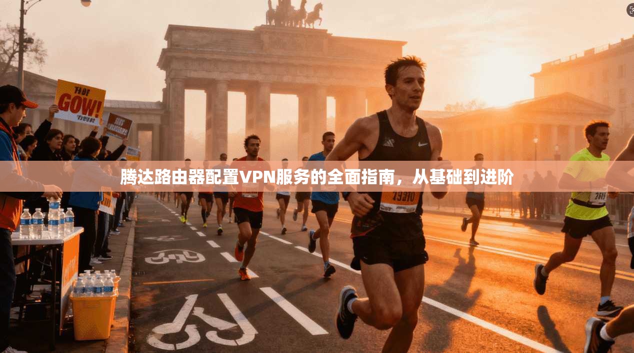 腾达路由器配置VPN服务的全面指南，从基础到进阶