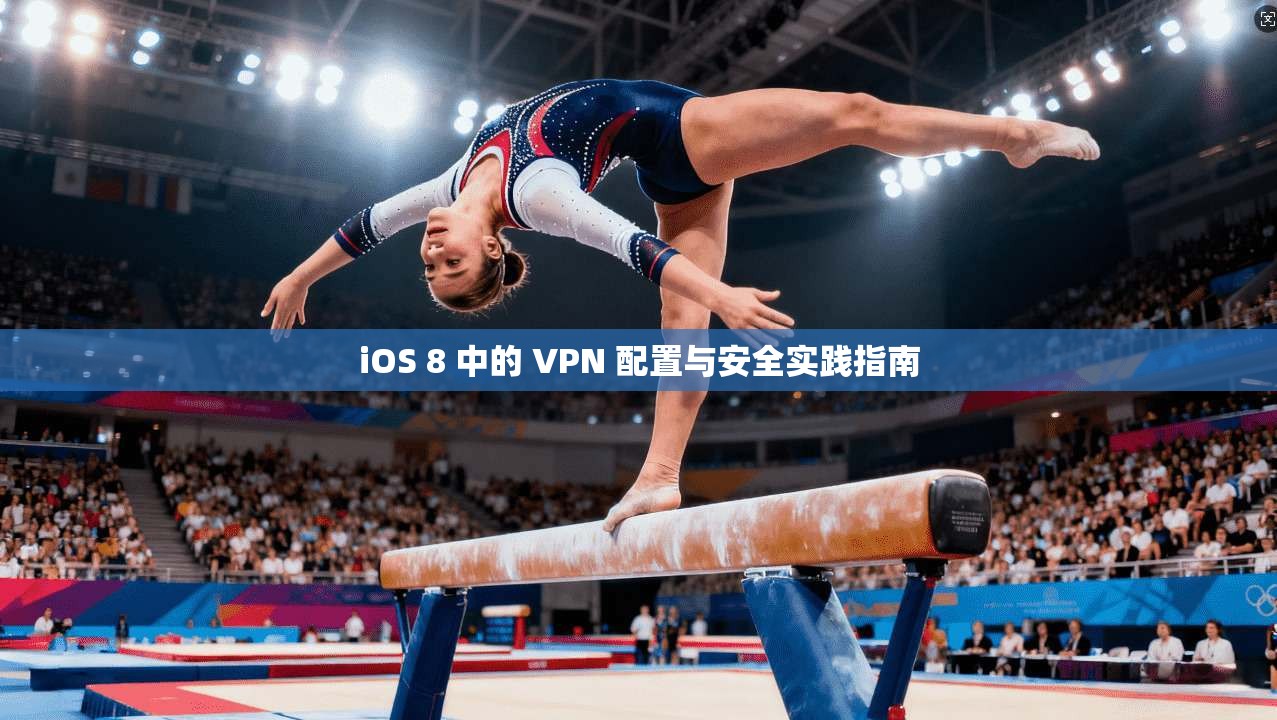 iOS 8 中的 VPN 配置与安全实践指南
