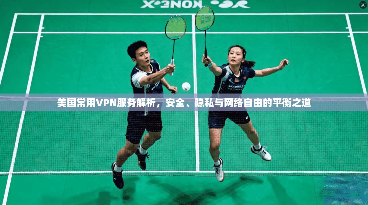 美国常用VPN服务解析,安全、隐私与网络自由的平衡之道