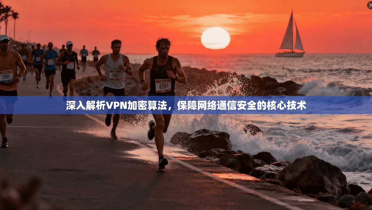深入解析VPN加密算法,保障网络通信安全的核心技术