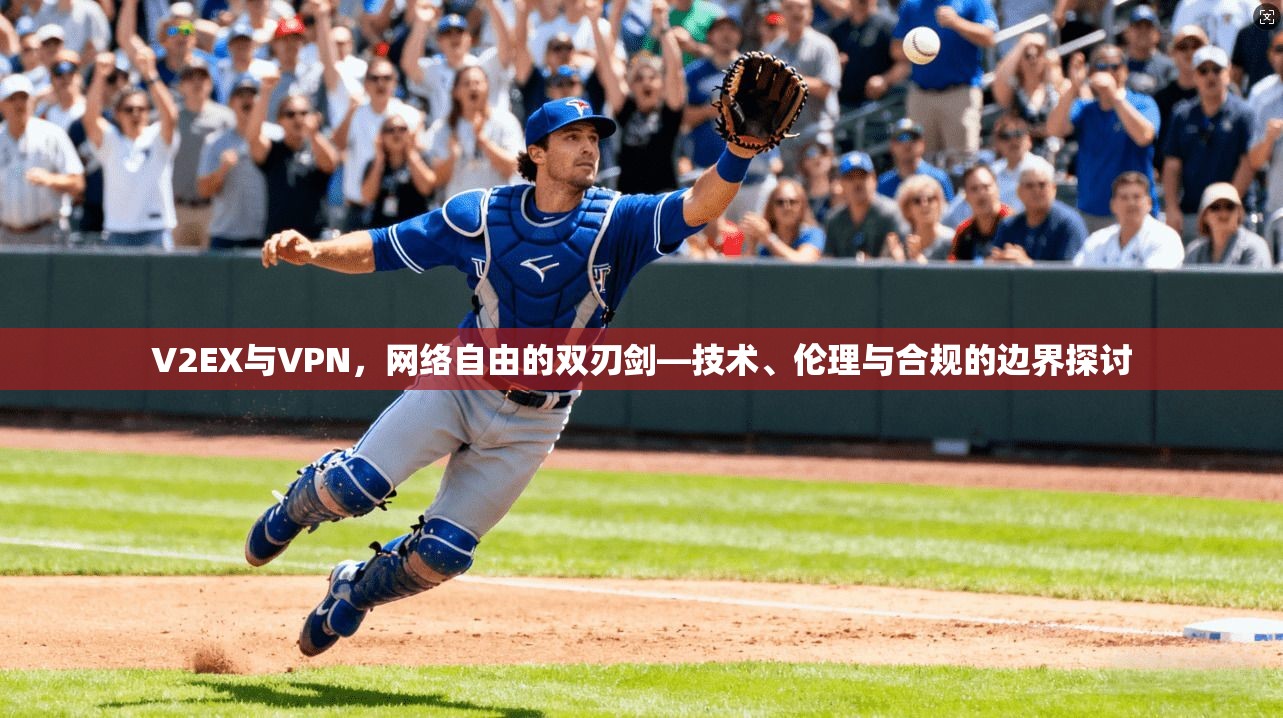 V2EX与VPN，网络自由的双刃剑—技术、伦理与合规的边界探讨
