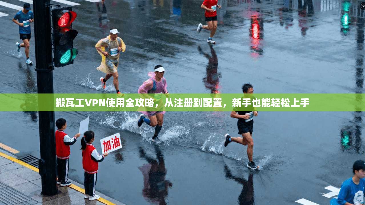 搬瓦工VPN使用全攻略，从注册到配置，新手也能轻松上手
