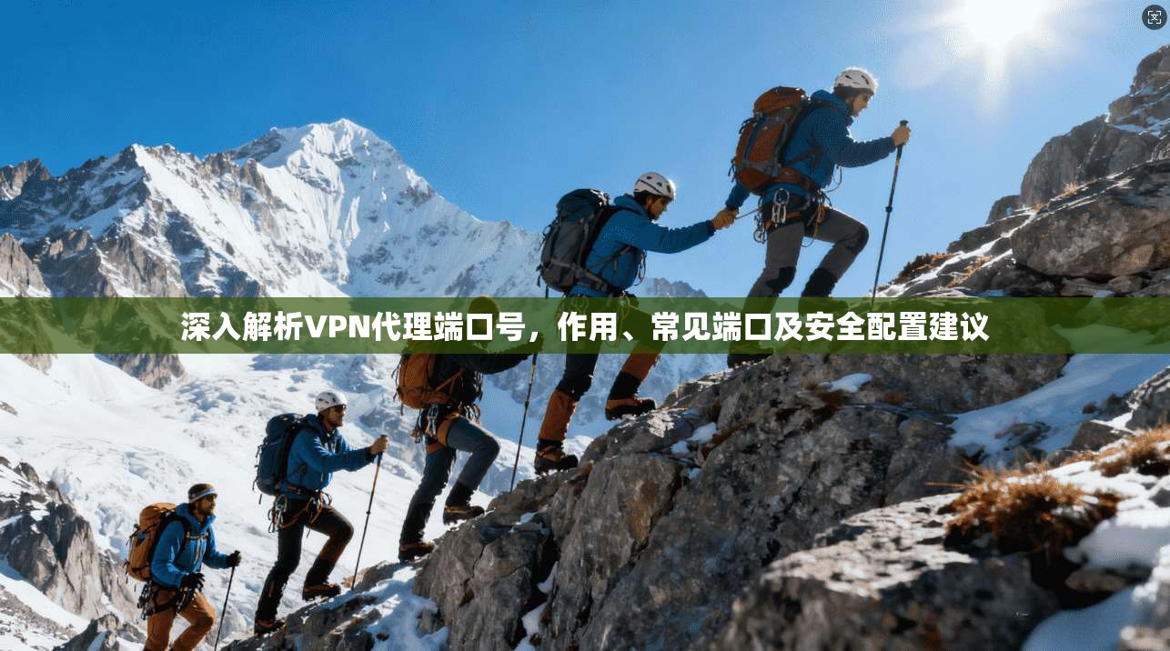 深入解析VPN代理端口号，作用、常见端口及安全配置建议