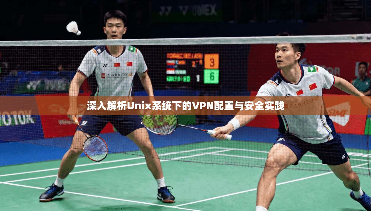 深入解析Unix系统下的VPN配置与安全实践